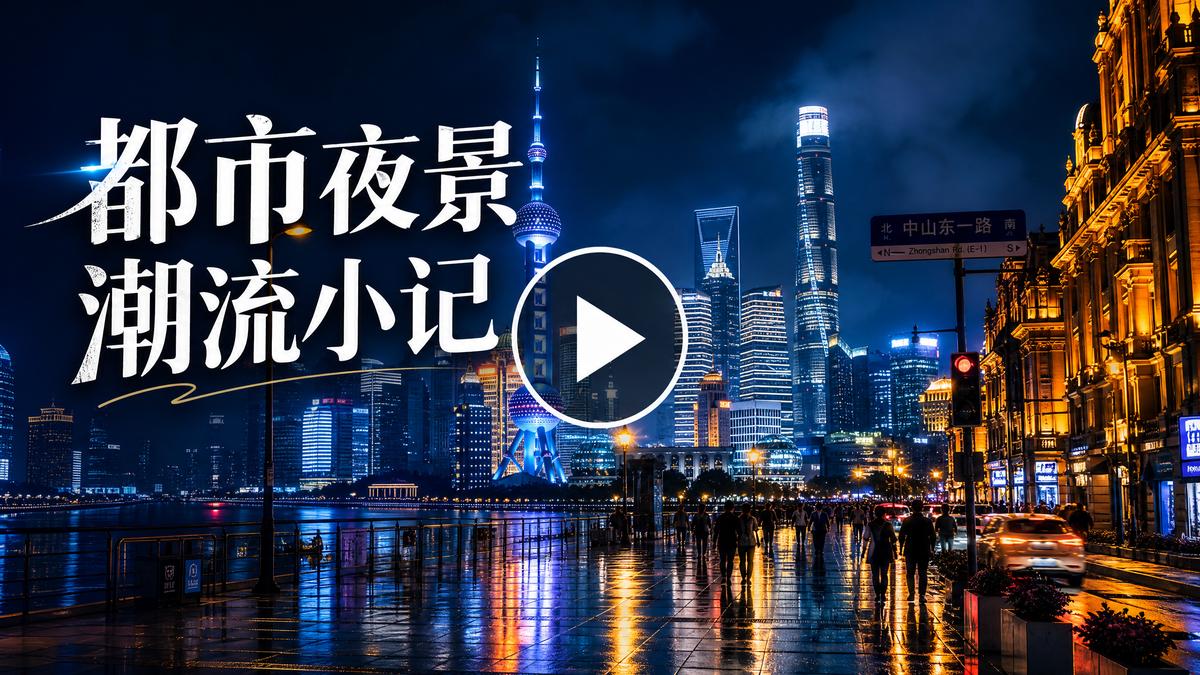 海角社区都市夜景生活视频